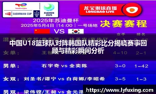 中国U18篮球队对阵韩国队精彩比分揭晓赛事回顾与精彩瞬间分析